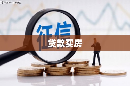 长岛贷款买房