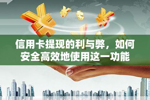 长岛信用卡提现的利与弊，如何安全高效地使用这一功能