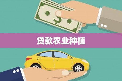 长岛贷款农业种植