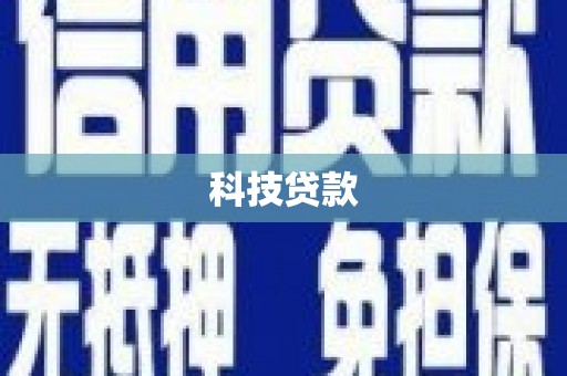 长岛科技贷款