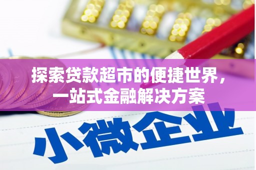 长岛探索贷款超市的便捷世界，一站式金融解决方案