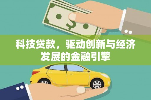 长岛科技贷款，驱动创新与经济发展的金融引擎