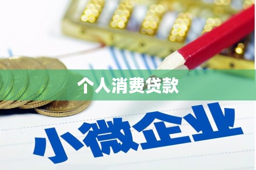 长岛个人消费贷款