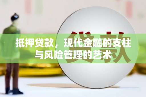 长岛抵押贷款，现代金融的支柱与风险管理的艺术
