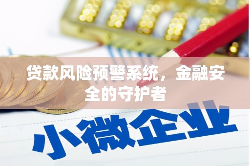 长岛贷款风险预警系统，金融安全的守护者