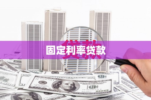 长岛固定利率贷款