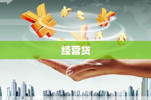 长岛经营贷