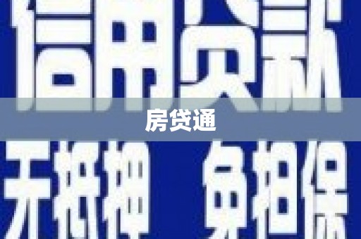 长岛房贷通