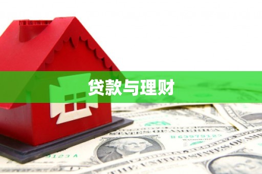 长岛贷款与理财