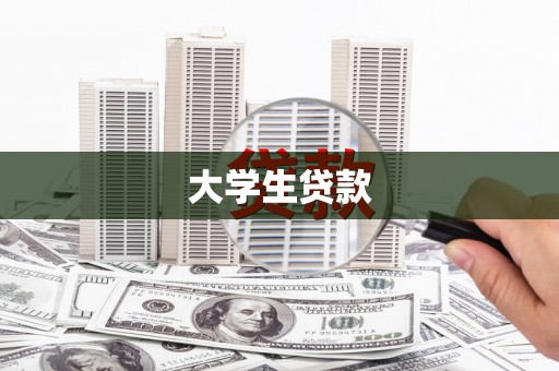 长岛大学生贷款
