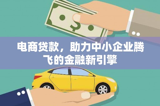 长岛电商贷款，助力中小企业腾飞的金融新引擎