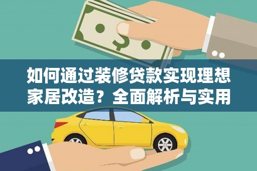 长岛如何通过装修贷款实现理想家居改造？全面解析与实用指南