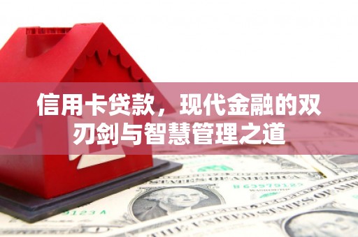 长岛信用卡贷款，现代金融的双刃剑与智慧管理之道