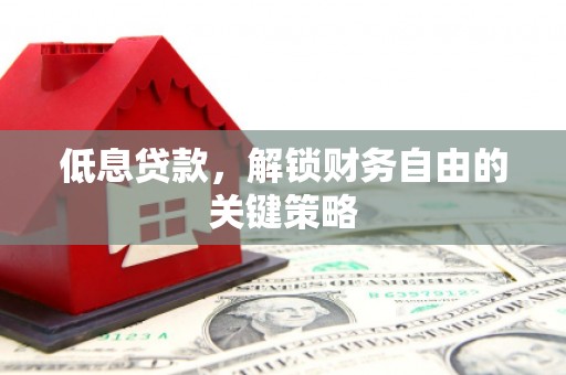 长岛低息贷款，解锁财务自由的关键策略