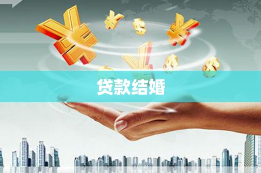 长岛贷款结婚
