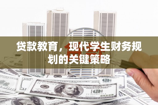 长岛贷款教育，现代学生财务规划的关键策略