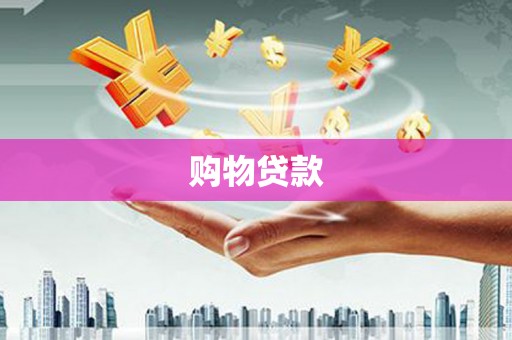 长岛购物贷款