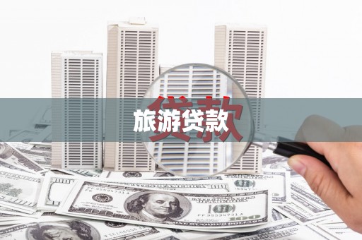 长岛旅游贷款