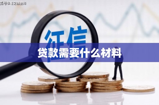 长岛贷款需要什么材料