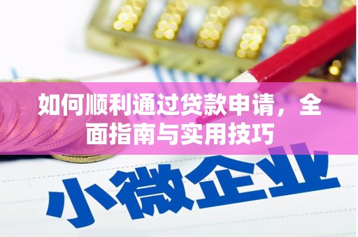 长岛如何顺利通过贷款申请，全面指南与实用技巧