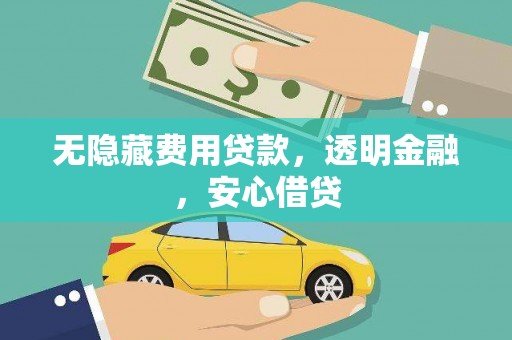长岛无隐藏费用贷款，透明金融，安心借贷
