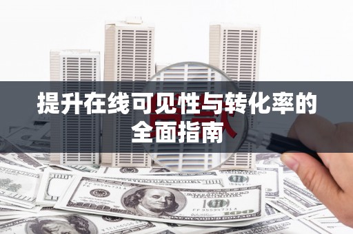 长岛提升在线可见性与转化率的全面指南