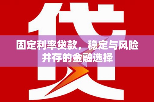 长岛固定利率贷款，稳定与风险并存的金融选择