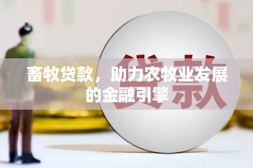 长岛畜牧贷款，助力农牧业发展的金融引擎