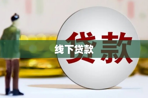 长岛线下贷款