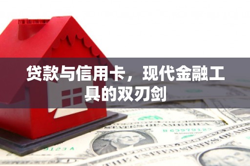 长岛贷款与信用卡，现代金融工具的双刃剑