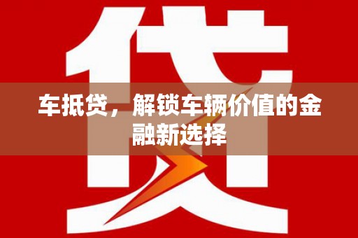长岛车抵贷，解锁车辆价值的金融新选择