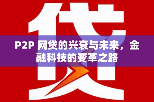 长岛P2P 网贷的兴衰与未来，金融科技的变革之路