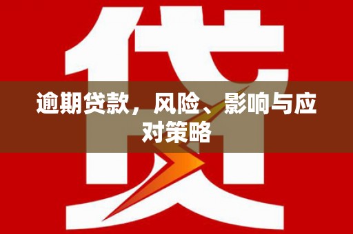长岛逾期贷款，风险、影响与应对策略