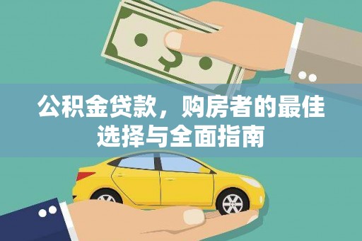 长岛公积金贷款，购房者的最佳选择与全面指南