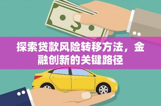 长岛探索贷款风险转移方法，金融创新的关键路径