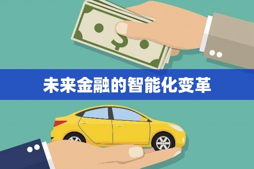 长岛未来金融的智能化变革