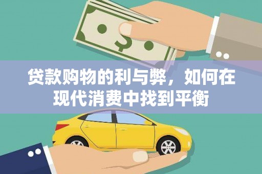 长岛贷款购物的利与弊，如何在现代消费中找到平衡