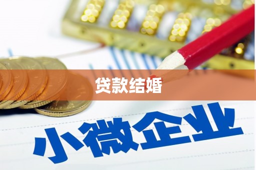 长岛贷款结婚