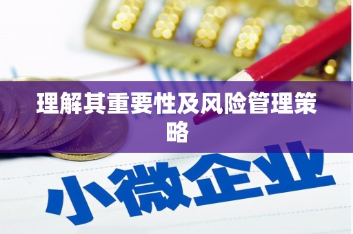 长岛理解其重要性及风险管理策略