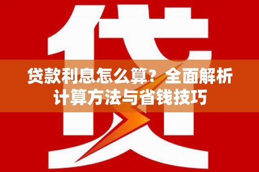 长岛贷款利息怎么算？全面解析计算方法与省钱技巧
