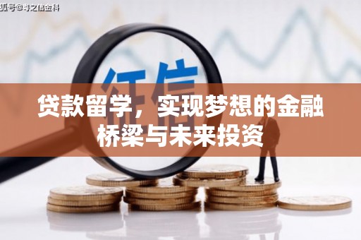 长岛贷款留学，实现梦想的金融桥梁与未来投资