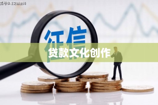 长岛贷款文化创作