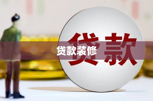 长岛贷款装修