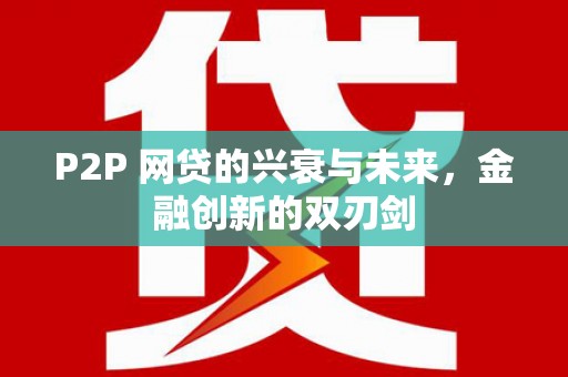 长岛P2P 网贷的兴衰与未来，金融创新的双刃剑