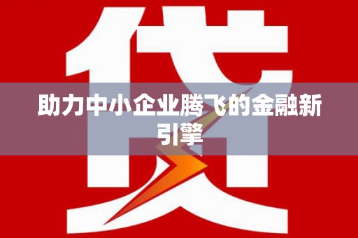 长岛助力中小企业腾飞的金融新引擎