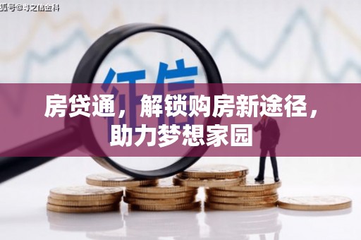 长岛房贷通，解锁购房新途径，助力梦想家园