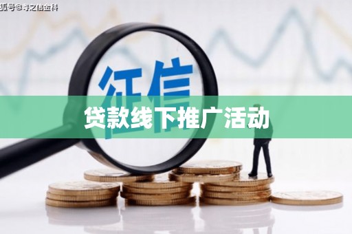 长岛贷款线下推广活动