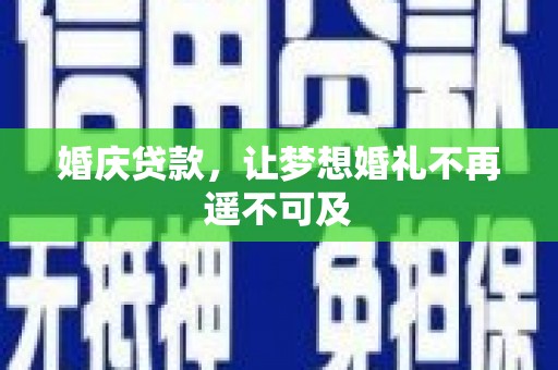 长岛婚庆贷款，让梦想婚礼不再遥不可及