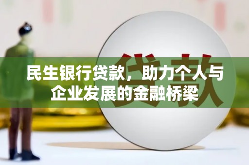 长岛民生银行贷款，助力个人与企业发展的金融桥梁