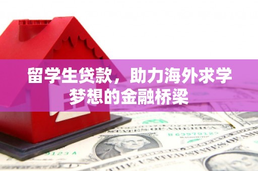 长岛留学生贷款，助力海外求学梦想的金融桥梁